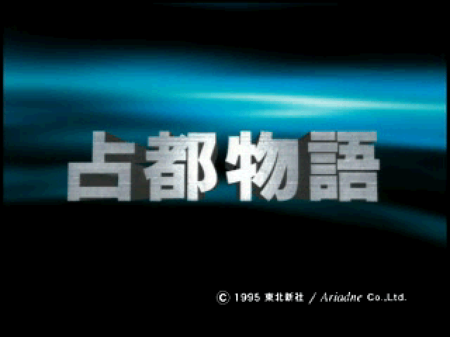 Sento Monogatari Sono I title screen for Playstation